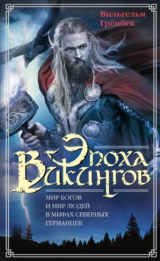 Вильгельм Грёнбек Эпоха викингов. Мир богов и мир людей в мифах северных германцев обложка книги