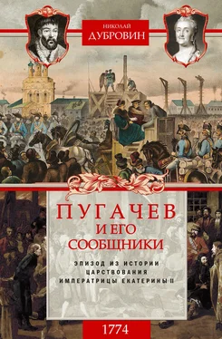Николай Дубровин Пугачев и его сообщники. 1774 г. Том 2