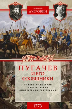 Николай Дубровин Пугачев и его сообщники. 1773 г. Том 1 обложка книги