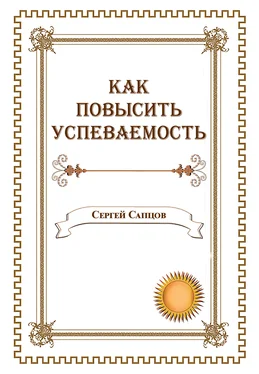 Сергей Сапцов Как повысить успеваемость обложка книги