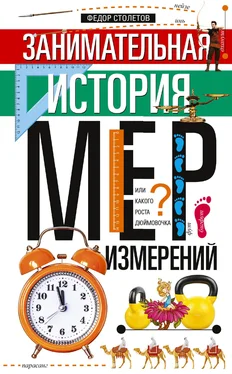 Федор Столетов Занимательная история мер измерений, или Какого роста дюймовочка обложка книги