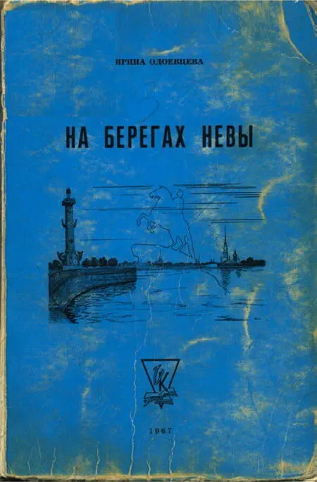 На берегах Невы 1е издание НьюЙорк 1967 Она поинтересовалась моим первым - фото 14