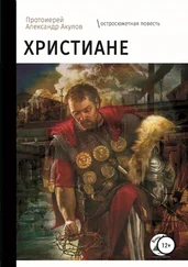 протоиерей Акулов - Христиане