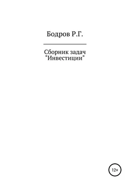 Руслан Бодров Сборник задач по дисциплине «Инвестиции» обложка книги