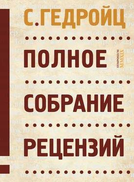 С. Гедройц Полное собрание рецензий обложка книги