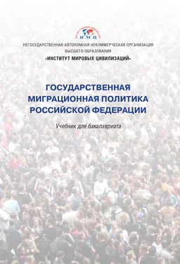 Коллектив авторов Государственная миграционная политика Российской Федерации обложка книги