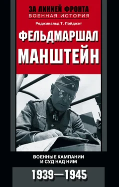 Реджинальд Пэйджет Фельдмаршал Манштейн. Военные кампании и суд над ним. 1939—1945 обложка книги