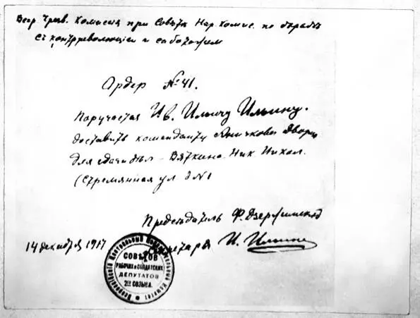 Ордер за подписью председателя ВЧК Ф Э Дзержинского об аресте участников - фото 12