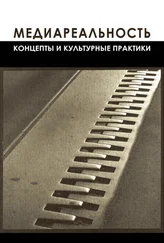 Коллектив авторов - Медиареальность