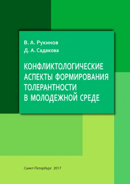 Д. Садакова Конфликтологические аспекты формирования толерантности в молодежной среде обложка книги