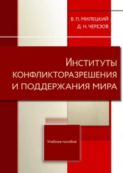 Владимир Милецкий - Институты конфликторазрешения и поддержания мира