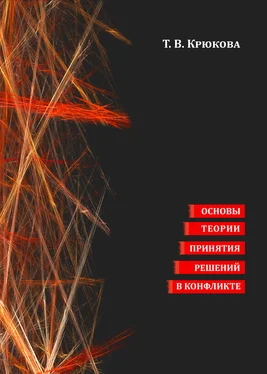 Татьяна Крюкова Основы теории принятия решений в конфликте обложка книги