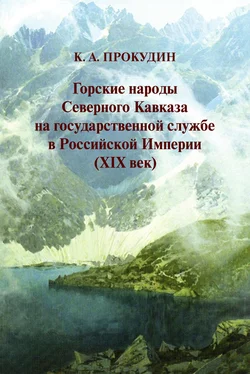 Константин Прокудин Горские народы Северного Кавказа на государственной службе в Российской Империи (XIX век) обложка книги