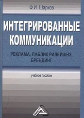 Феликс Шарков - Интегрированные коммуникации - реклама, паблик рилейшнз, брендинг