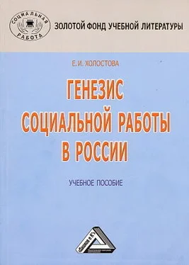 Евдокия Холостова Генезис социальной работы в России обложка книги