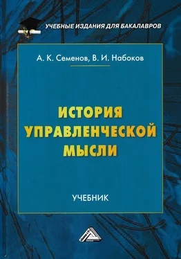 Альберт Семенов История управленческой мысли обложка книги