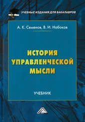 Альберт Семенов - История управленческой мысли
