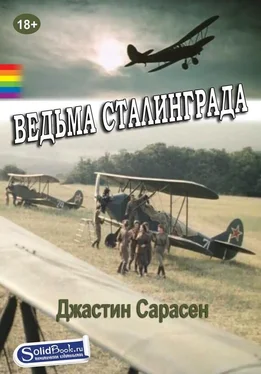 Джастин Сарасен Ведьма Сталинграда обложка книги