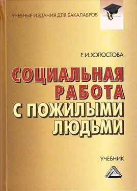 Евдокия Холостова Социальная работа с пожилыми людьми обложка книги