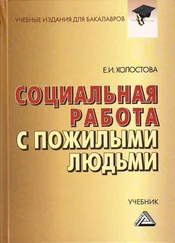 Евдокия Холостова - Социальная работа с пожилыми людьми