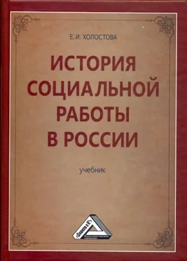 Евдокия Холостова История социальной работы в России обложка книги