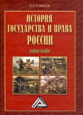 Игорь Кузнецов История государства и права России обложка книги