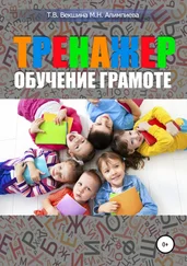Мария Алимпиева - Тренажер. Обучение грамоте