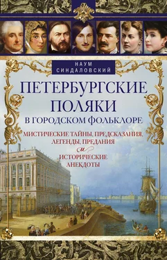 Наум Синдаловский Петербургские поляки в городском фольклоре. Мистические тайны, предсказания, легенды, предания и исторические анекдоты обложка книги