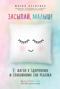 Мария Алешкина Засыпай, малыш! 9 шагов к здоровому и спокойному сну ребенка обложка книги