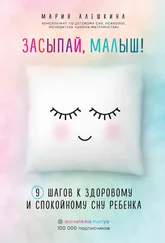 Мария Алешкина - Засыпай, малыш! 9 шагов к здоровому и спокойному сну ребенка