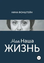 Нина Фонштейн - Моя Наша жизнь