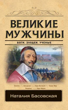 Наталия Басовская Великие мужчины обложка книги