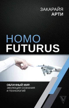 Закарайя Арти Homo Futurus. Облачный Мир: эволюция сознания и технологий обложка книги