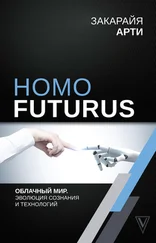 Закарайя Арти - Homo Futurus. Облачный Мир - эволюция сознания и технологий