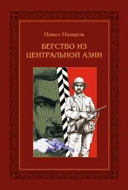 Павел Назаров Бегство из Центральной Азии обложка книги