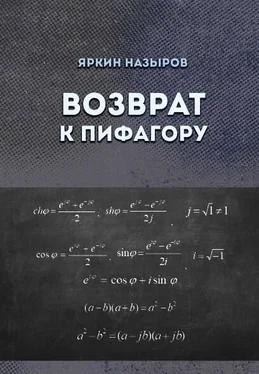 Яркин Назыров Возврат к Пифагору обложка книги