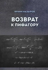 Яркин Назыров - Возврат к Пифагору
