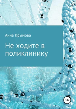 Анна Крымова Не ходите в поликлинику обложка книги