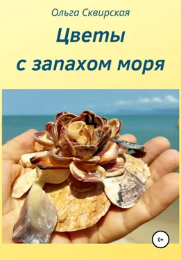 Ольга Сквирская Цветы с запахом моря обложка книги