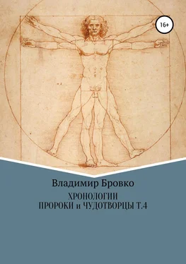 Владимир Бровко Хронологии. Пророки и чудотворцы. Том 4 обложка книги