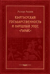 Аскар Акаев - Кыргызская государственность и народный эпос «Манас»
