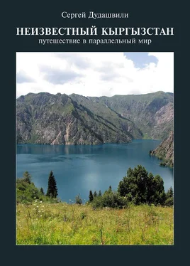 Сергей Дудашвили Неизвестный Кыргызстан. Путешествие в параллельный мир обложка книги