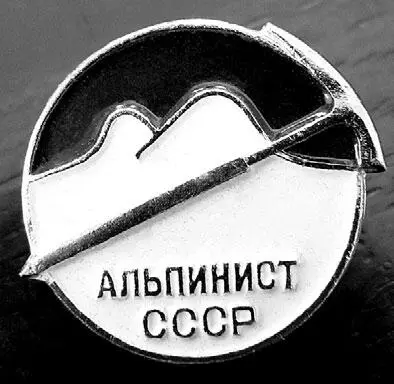 Первая альпинистская награда Да это был маленький но настоящий праздник - фото 13
