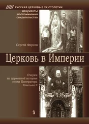 Сергей Фирсов - Церковь в Империи. Очерки церковной истории эпохи Императора Николая II