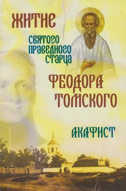 А. Блинский Житие святого праведного старца Феодора Томского. Акафист обложка книги