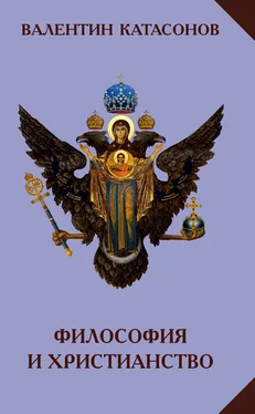 Валентин Катасонов Философия и христианство. Полемические заметки «непрофессионала» обложка книги