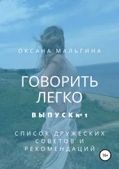 Оксана Мальгина - Говорить легко №1. Список дружеских советов и рекомендаций