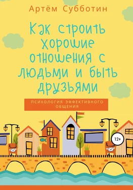 Артём Субботин Как строить хорошие отношения с людьми и быть друзьями обложка книги