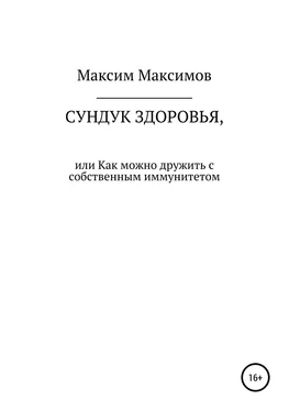 Максим Максимов Сундук здоровья, или Как можно дружить с собственным иммунитетом обложка книги