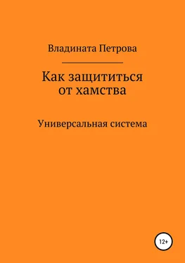 Владината Петрова Как защититься от хамства. Универсальная система обложка книги